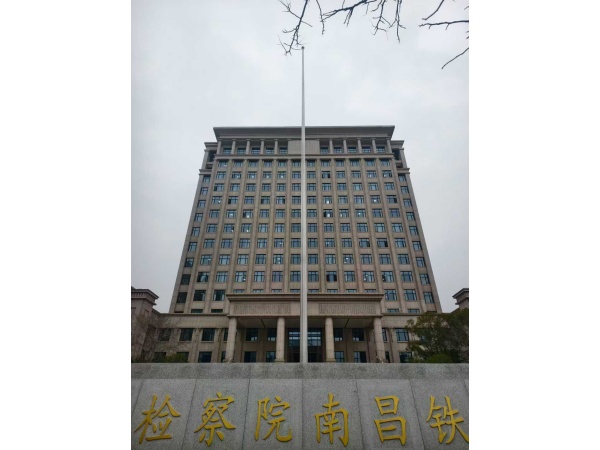 江西省人民检察院南昌铁路运输分院旗杆安装