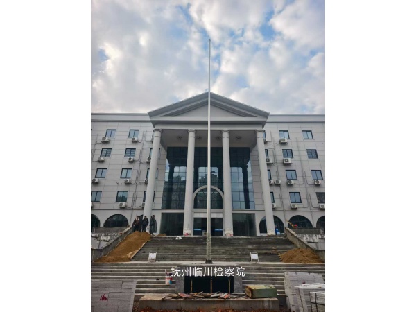 抚州市临川区检察院旗杆安装